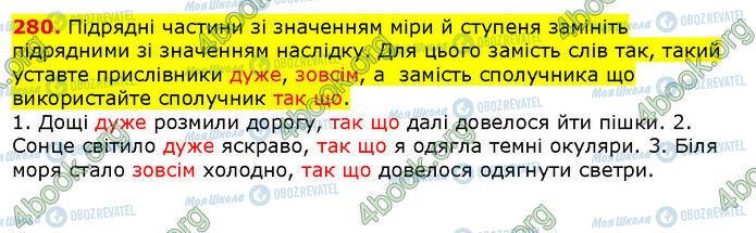 ГДЗ Українська мова 9 клас сторінка 280
